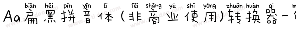 Aa扁黑拼音体 (非商业使用)转换器字体转换